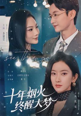 十年煙火，終醒大夢(全集)