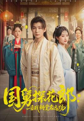 國舅探花郎：舌戰(zhàn)朝堂名遠(yuǎn)揚(yáng)(全集)