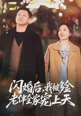 閃婚后，我被多金老伴全家寵上天(全集)