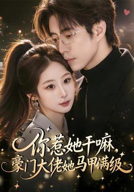 你惹她干嘛，豪門大佬她馬甲滿級(全集)