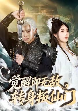覺(jué)醒即無(wú)敵，轉(zhuǎn)身叛仙門(全集)