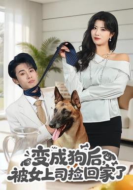 變成狗后，被女上司撿回家了(全集)
