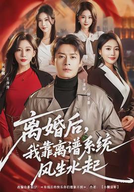 離婚后，我靠離譜系統(tǒng)風(fēng)生水起(全集)