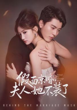 假面京婚，夫人她不裝了(全集)