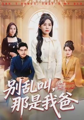 別亂叫，那是我爸(全集)