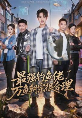 最強(qiáng)釣魚佬，萬(wàn)魚朝宗很合理(全集)