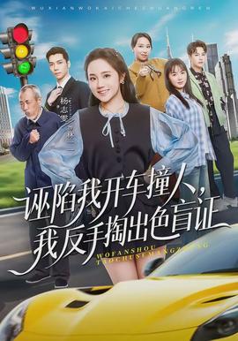 誣陷我開車撞人，我反手掏出色盲證(全集)