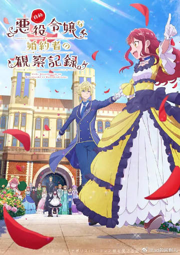 自稱惡役大小姐的婚約者觀察記錄。