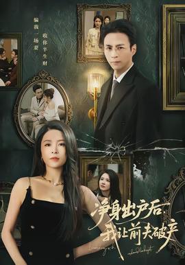 凈身出戶后，我讓前夫破產(chǎn)(全集)