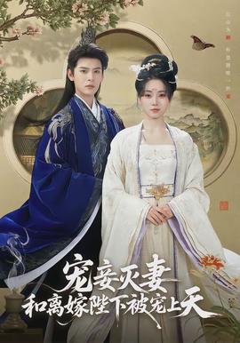 寵妾滅妻，和離嫁陛下被寵上天(全集)