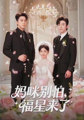 媽咪別怕，福星來了(全集)