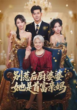 別惹后廚婆婆，她是首富親媽(全集)