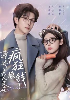 薄爺，夫人又在瘋狂撒錢了(全集)