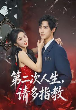 第二次人生，請多指教(全集)
