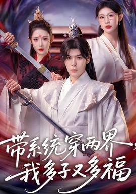 帶系統(tǒng)穿兩界，我多子又多福(全集)