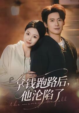 拿錢跑路后，他淪陷了(全集)