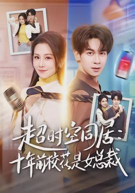 超時空同居：十年前?；ㄊ桥偛?全集)
