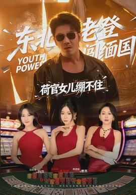 東北老登闖緬國，荷官女兒繃不住(全集)