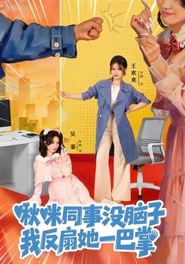 啾咪同事沒腦子，我反扇她一巴掌(全集)