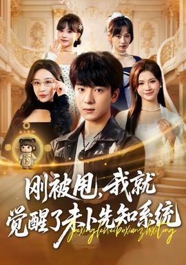 剛被甩，我就覺醒了未卜先知系統(tǒng)(全集)