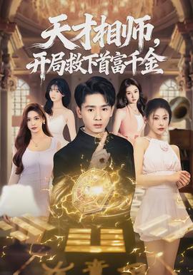 天才相師，開局救下首富千金(全集)