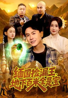 緬國(guó)撿漏王，地下百米全是寶(全集)