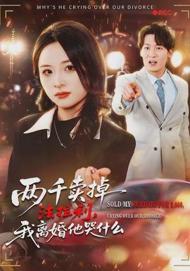 兩千賣(mài)掉法拉利，我離婚他哭什么(全集)