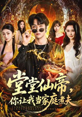 堂堂仙帝，你讓我當(dāng)家庭煮夫(全集)