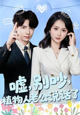 噓，別吵，植物人老公說話了(全集)