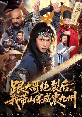 跟大哥決裂后，我?guī)秸鹁胖?全集)