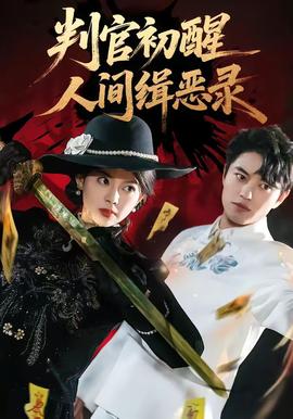 判官初醒人間緝惡錄(全集)