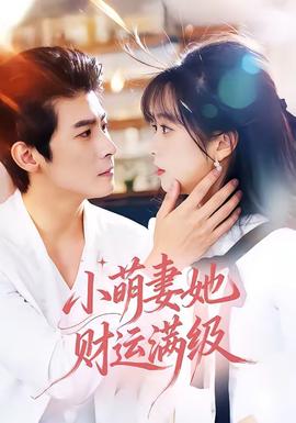 小萌妻她財運(yùn)滿級(全集)