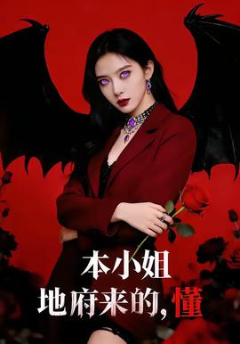 本小姐地府來的，懂(全集)