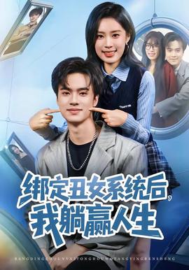 綁定丑女系統(tǒng)后，我躺贏人生(全集)