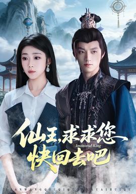 仙王，求求您快回去吧(全集)