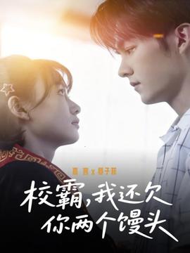 校霸，我還欠你兩個饅頭(全集)