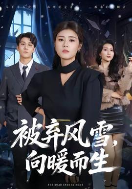 被棄風(fēng)雪，向暖而生(全集)