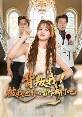 背叛我！被我爸引的雷炸糊了吧(全集)