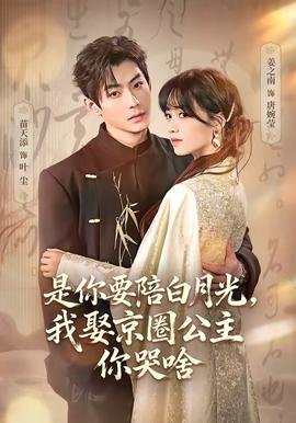 是你要陪白月光，我娶京圈公主你哭啥(全集)
