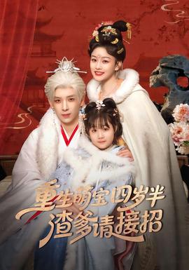 重生萌寶四歲半，渣爹請接招(全集)