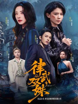 律武雙姝(全集)