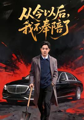 從今以后，我不奉陪了(全集)