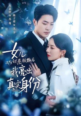 女兒滿分試卷被撕后，我亮出真實(shí)身份(全集)