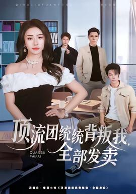 頂流團(tuán)統(tǒng)統(tǒng)背叛我，全部發(fā)賣(mài)(全集)