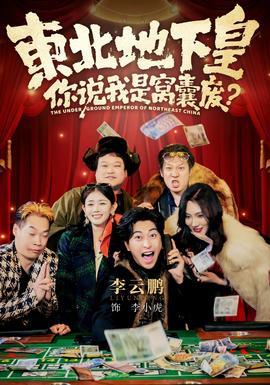 東北地下皇，你說(shuō)我是窩囊廢(全集)