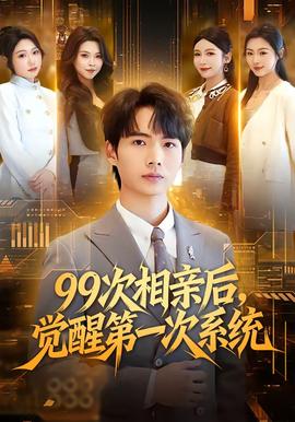 次相親后，覺醒第一次系統(tǒng)(全集)