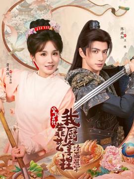 穿到古代，我靠廚藝拿捏冷面將軍(全集)