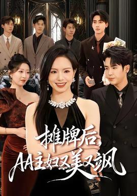 攤牌后，AA主婦又美又颯(全集)