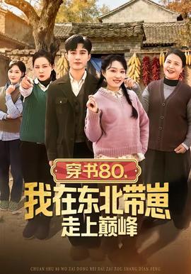 穿書80，我在東北帶崽走上巔峰(全集)