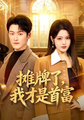 攤牌了，我才是首富(全集)